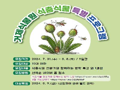 8. 15. 식충식물 전문가와 함께하는 방학특강